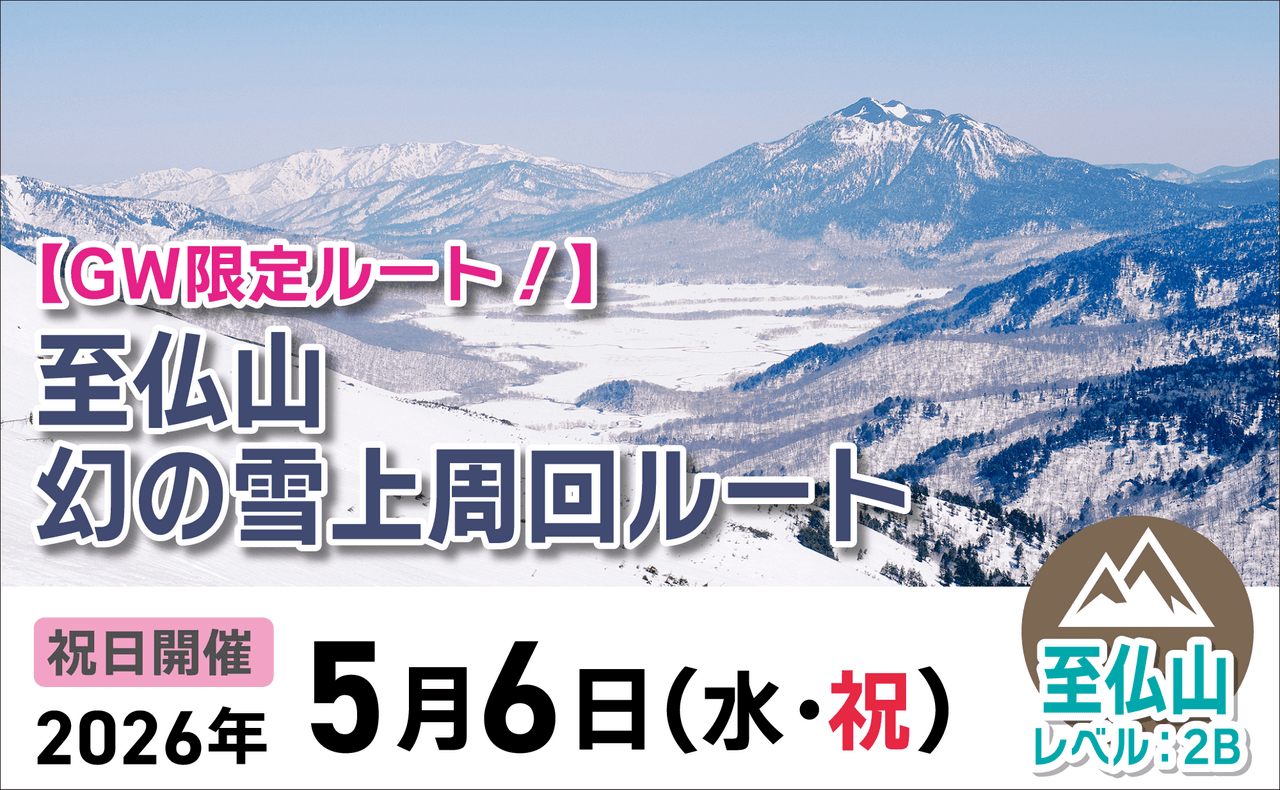 登山道場：GW限定ルート！至仏山・幻の雪上周回ルート2026年5月6日