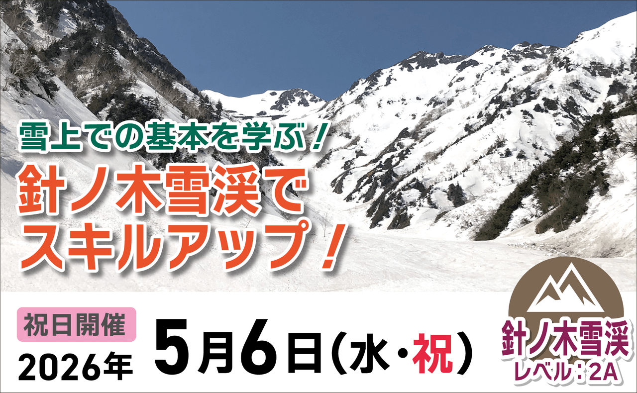 登山道場：雪上の基本を学ぶ！針ノ木雪渓でスキルアップ2026年5月6日