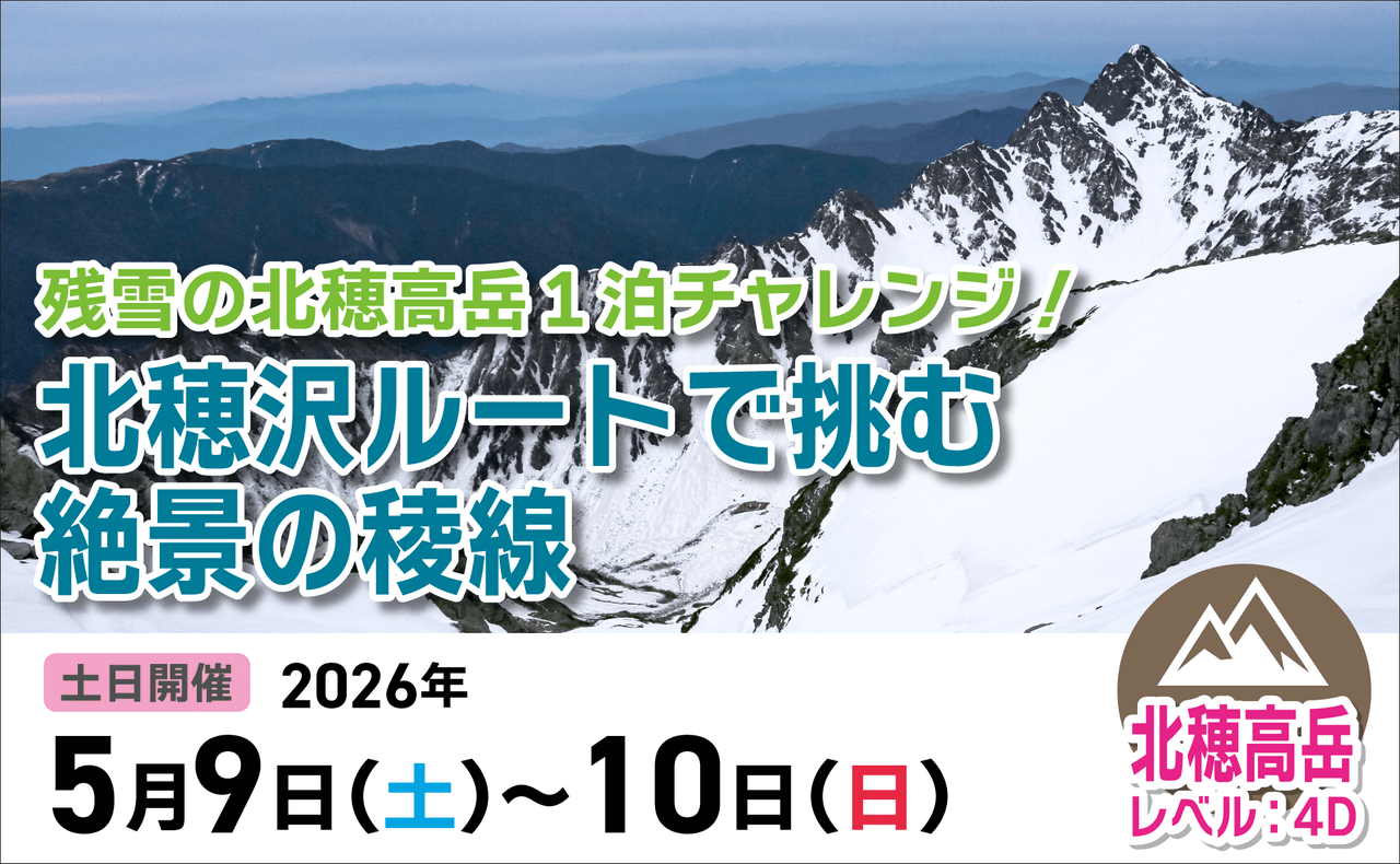 登山道場：残雪の北穂高で絶景の稜線！1泊チャレンジ2026年5月9〜10日
