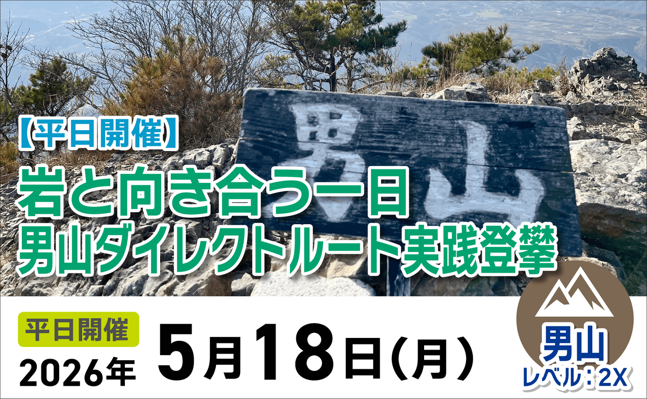 登山道場:岩と向き合う1日!男山ダイレクトルート2026年5月18日