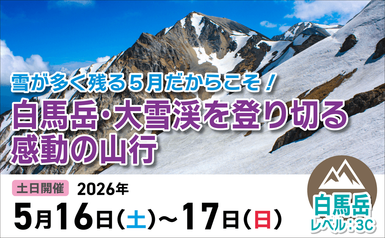 登山道場：雪が残る5月だからこその挑戦・白馬岳大設計を登り切る2026年5月16〜17日