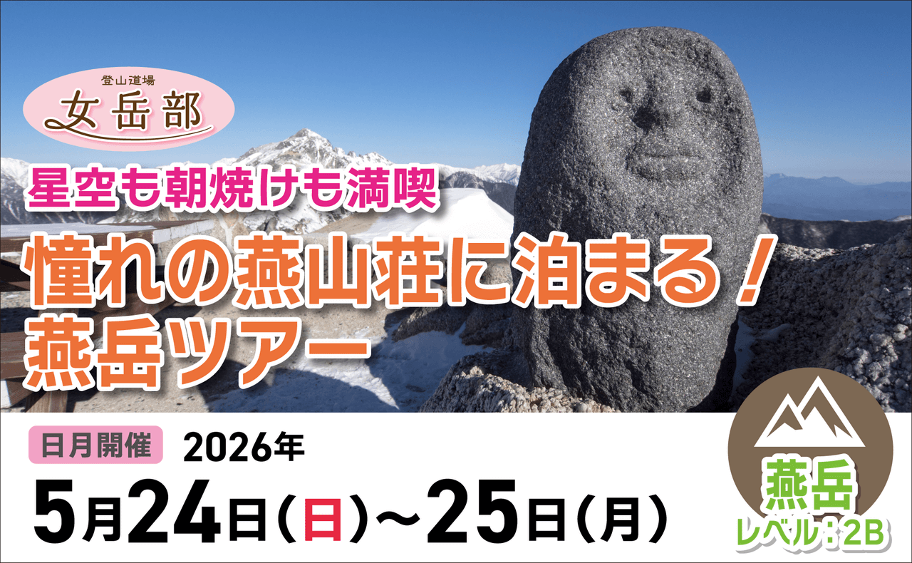登山道場女岳部：憧れの燕山荘に泊まる！燕岳ツアー2026年5月24〜25日