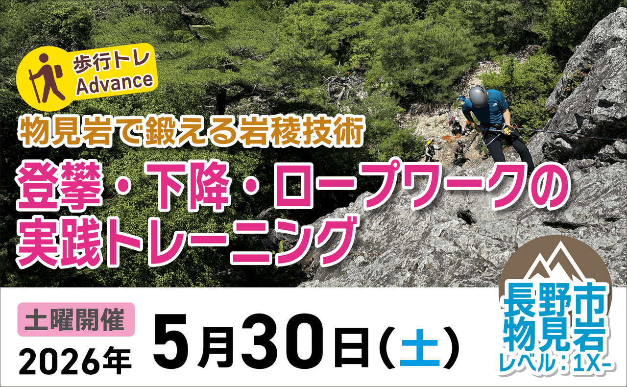 登山道場：[歩行トレAdvance]物見岩で鍛える岩稜技術！2026年5月30日