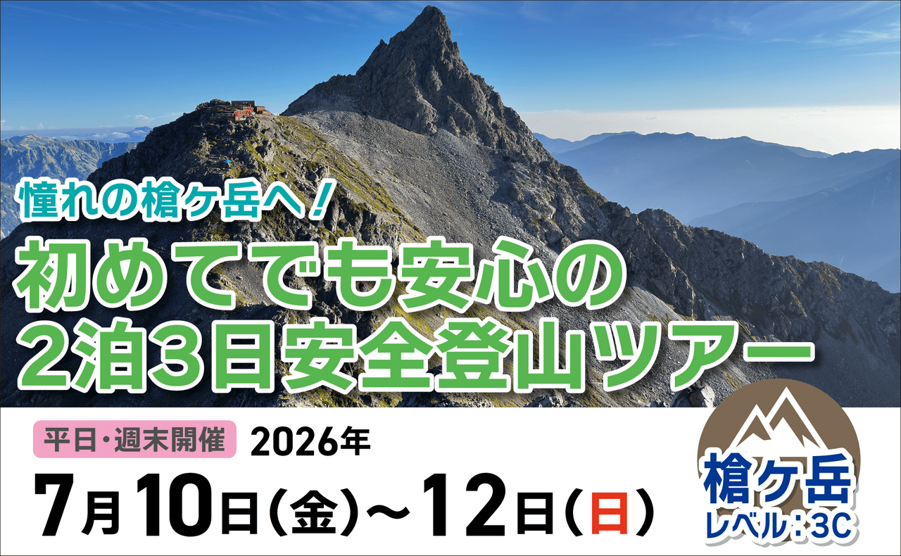 登山道場：初めてでも安心！２泊３日槍ヶ岳ツアー2026年7月10~12日
