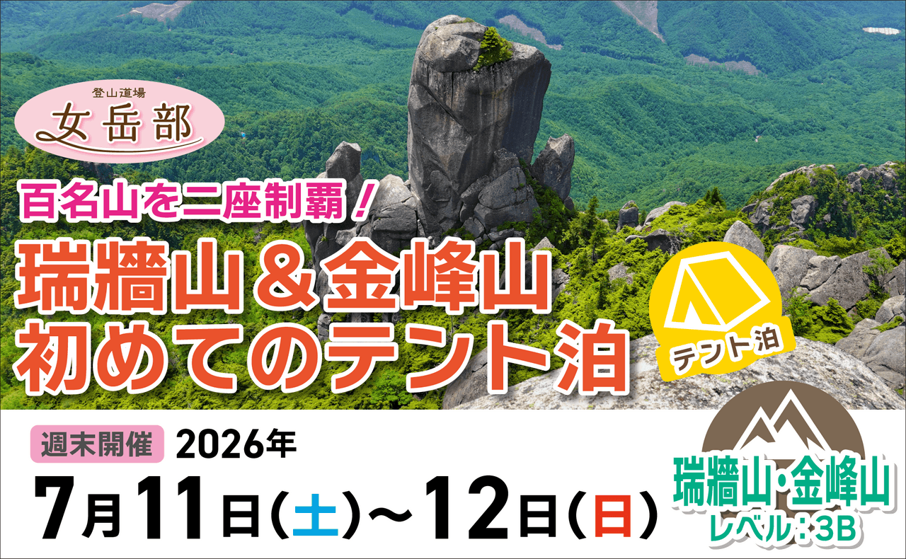 登山道場【女岳部】瑞牆山＆金峰山で初めてのテント泊2026年7月11〜12日※女性限定