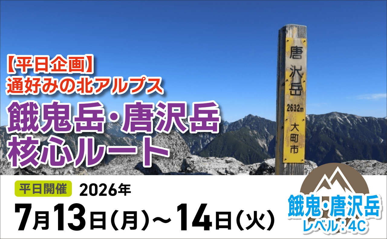 登山道場：平日企画！餓鬼岳・唐沢岳核心ルート2027年7月13〜14日