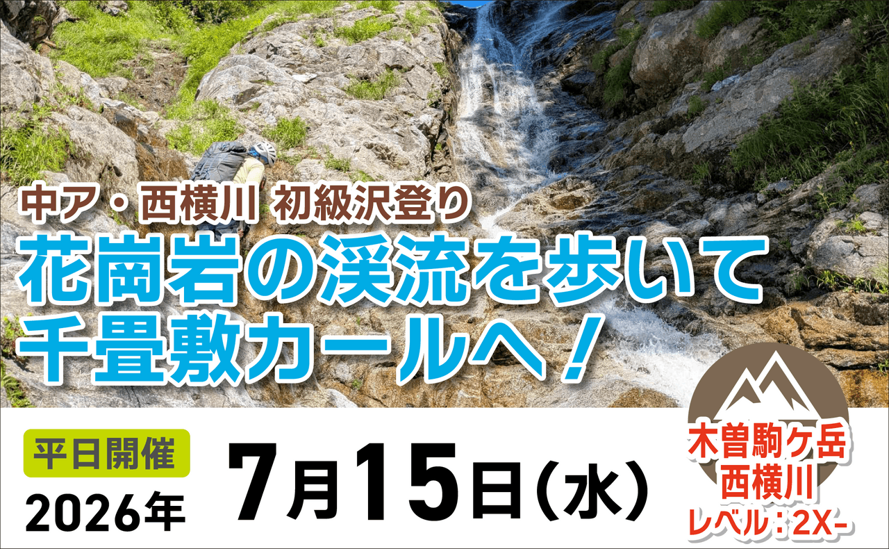 登山道場：西横川で初級沢登り〜千畳敷カールへ2026年7月15日