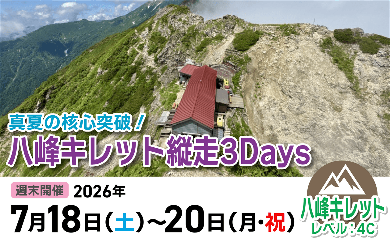 登山道場：八峰キレット縦走3Days！2026年7月18日〜20日