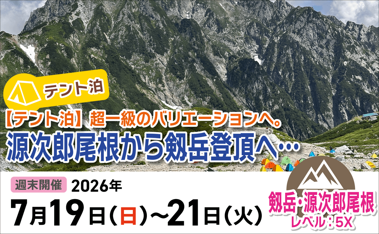 登山道場：超一級バリエーション！テント泊で源次郎尾根から劔岳登頂へ2026年7月19〜21日