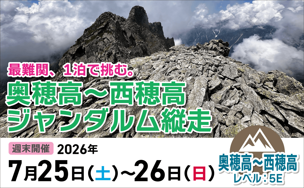 登山道場：最難関に1泊で挑む！奥穂高〜西穂高ジャンダルム縦走2026年7月25日〜26日