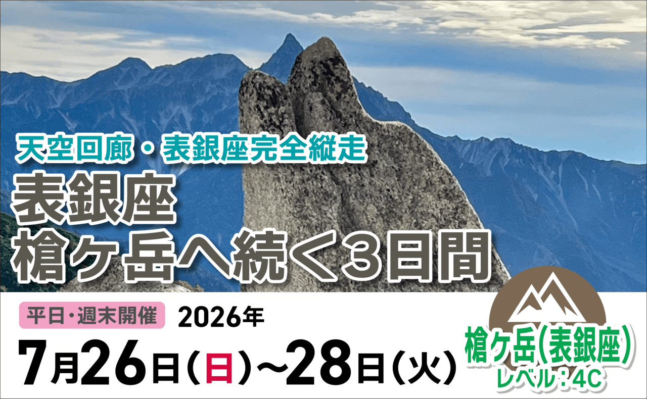 登山道場：表銀座槍ヶ岳の天空回廊を完全縦走！2026年7月26日〜28日