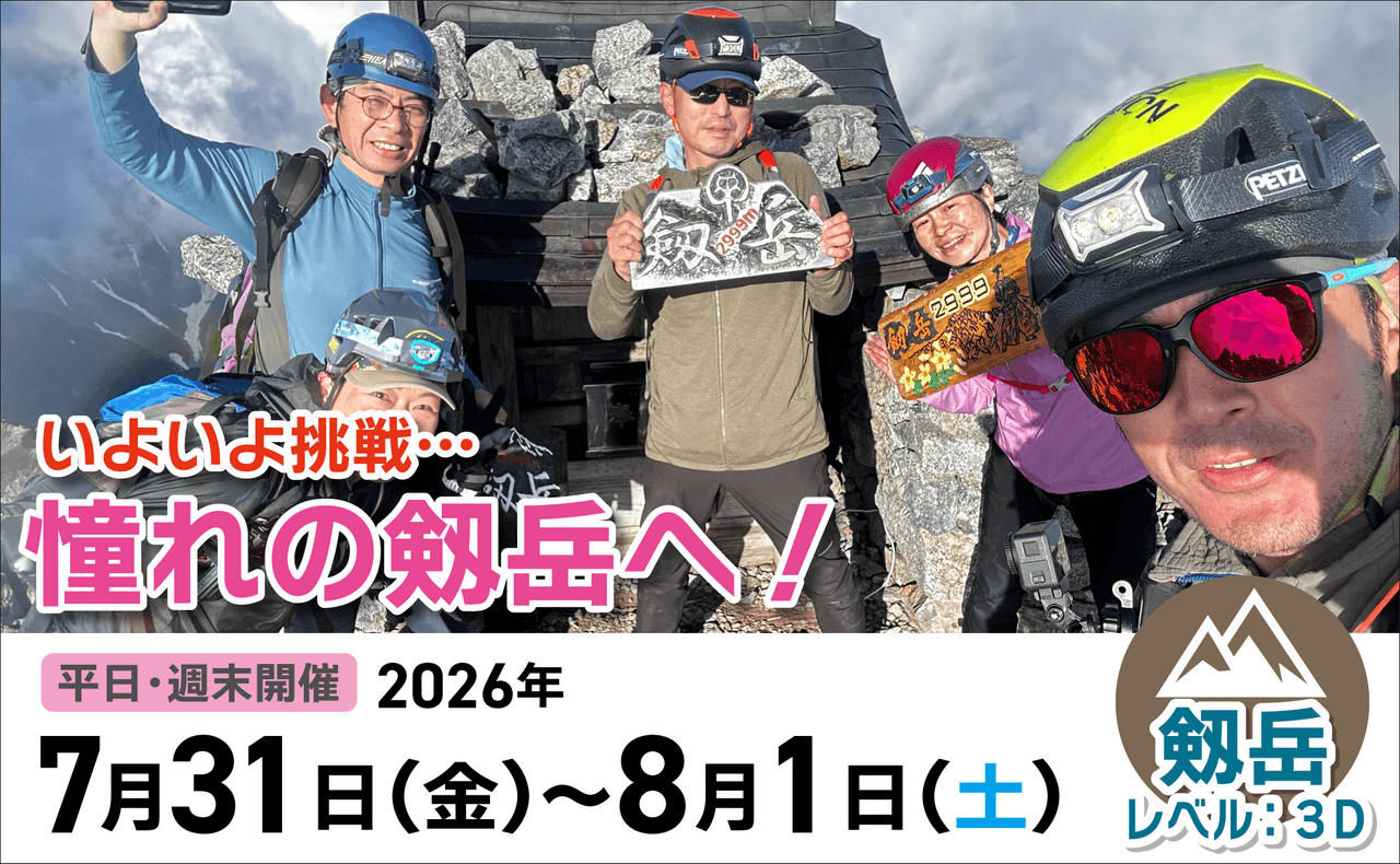 登山道場：いよいよ最難関の劔岳へ！2026年7月31日~8月1日