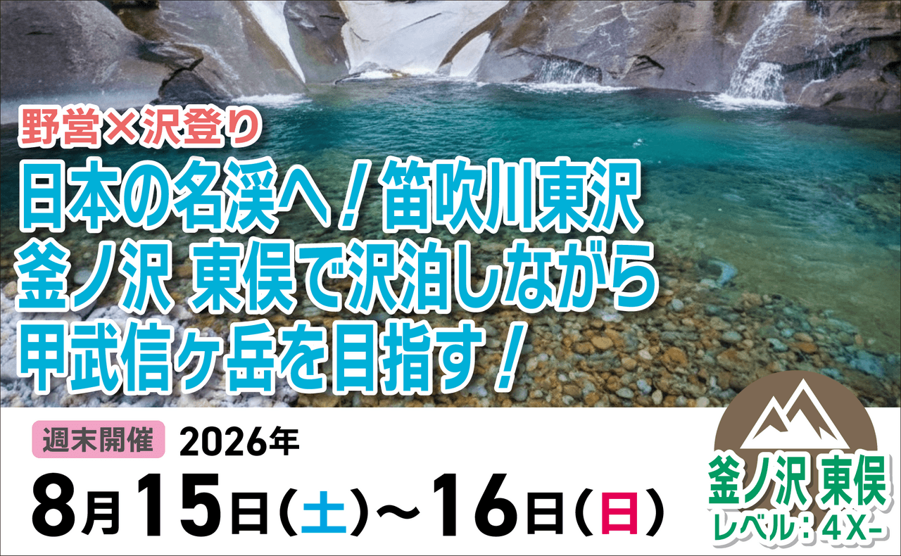 登山道場：野営＆沢登り！笛吹川で沢泊しながら甲武信ヶ岳を目指す2026年8月15日〜16日