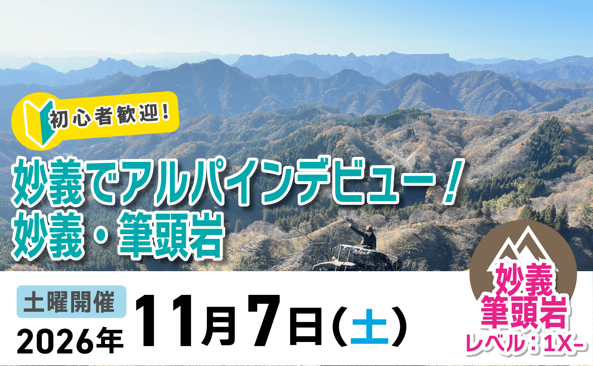 登山道場：妙義・筆頭岩でアルパインデビュー！2026年11月7日