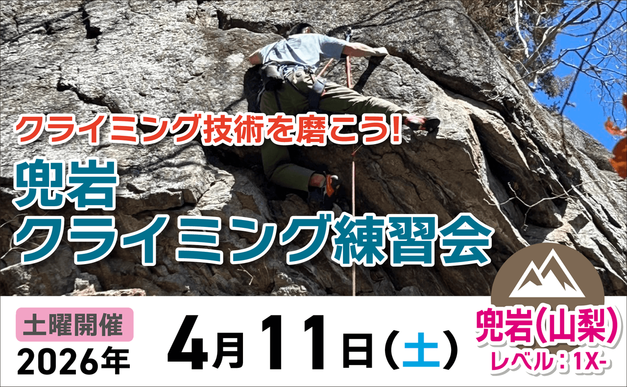 登山道場：兜岩でクライミング技術を磨く練習会2026年4月11日