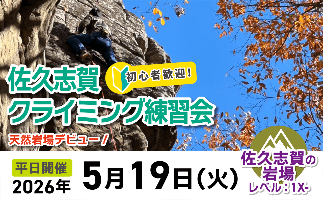 登山道場：初心者歓迎！佐久志賀クライミング講習2026年5月19日