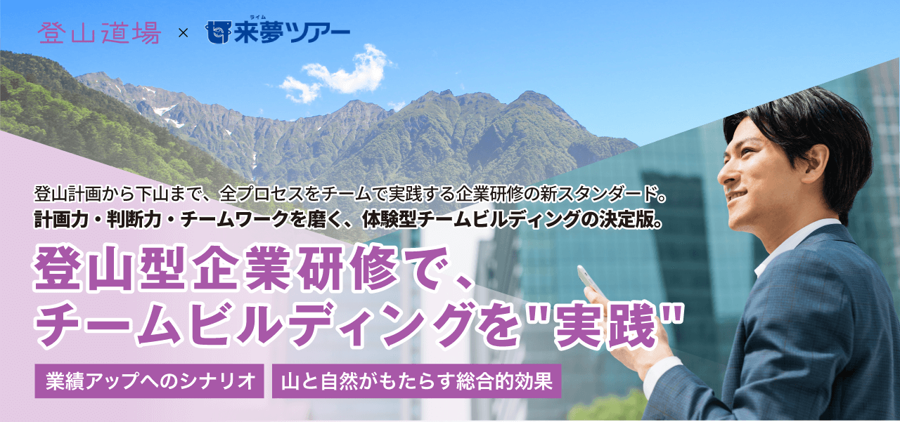 登山道場：登山型企業研修でチームビルディングを実践！