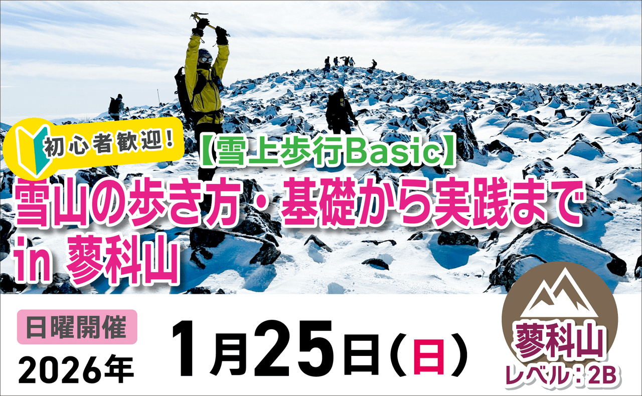 登山道場：【雪上歩行Basic】初心者歓迎 雪山の歩き方・基礎から実践まで in 蓼科山2026年1月25日