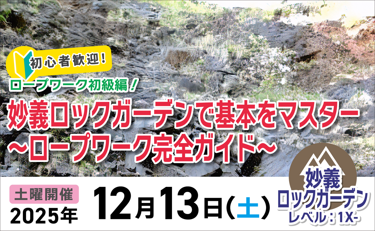 登山道場：初心者歓迎！妙義ロックガーデンでロープワークの基本をマスター