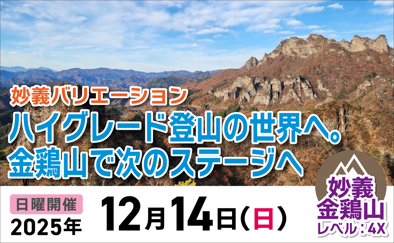 登山道場：金鶏山でバリエーションの次のステージへ。2025年12月14日