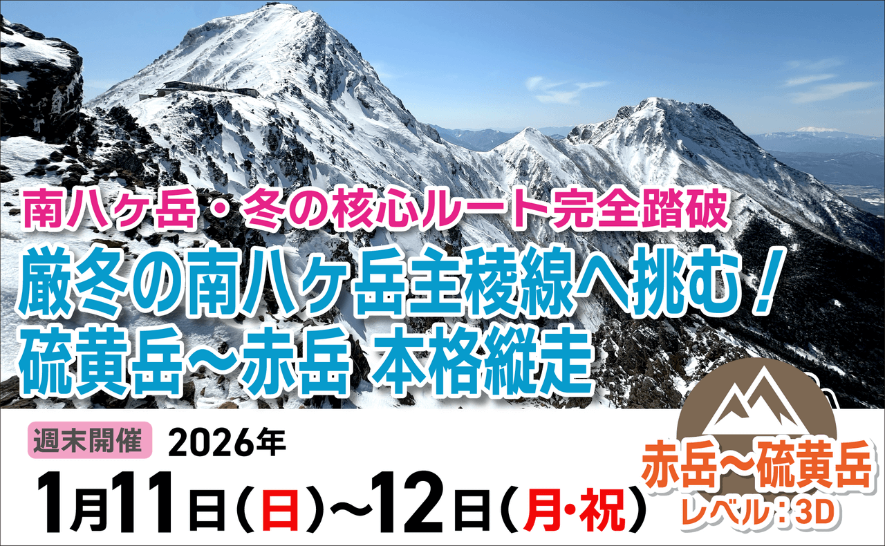 登山道場：厳冬の南八ヶ岳！硫黄岳～赤岳 本格縦走ツアー2026年1月11日〜12日
