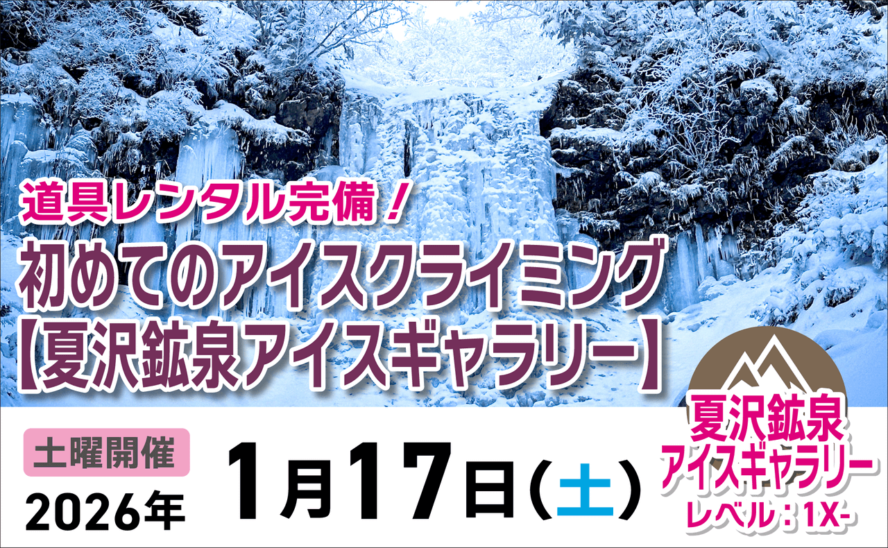 登山道場：道具レンタル完備！夏沢鉱泉で初めてのアイスクライミング体験2026年1月17日