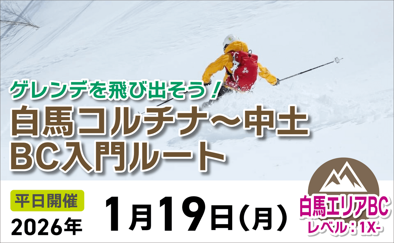 登山道場：スキー・スノボどちらもOK！白馬コルチナ～中土BC入門ルート2026年1月19日