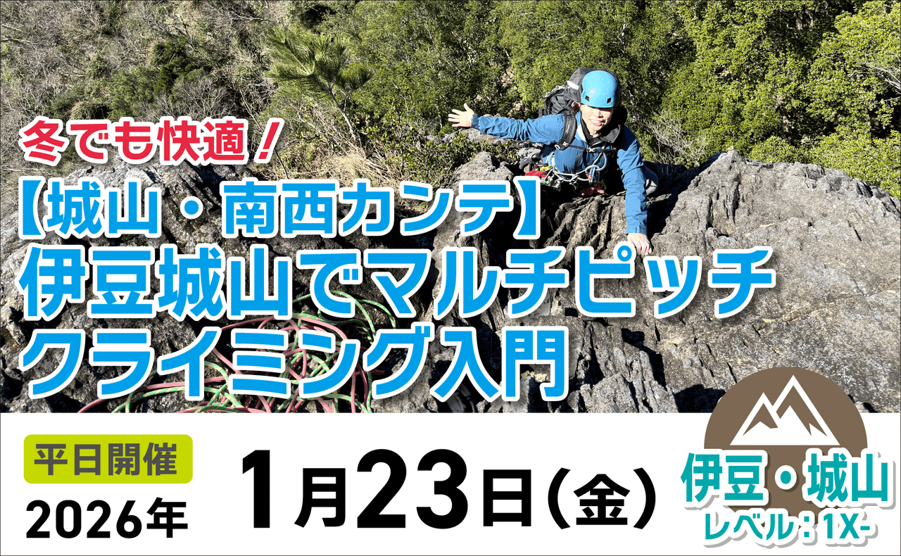 登山道場：伊豆南西カンテでマルチピッチクライミング入門2026年1月23日
