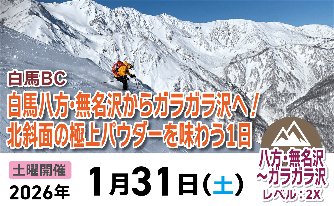 登山道場：白馬八方・無名沢からガラガラ沢へ！北斜面の極上パウダーを味わう1日ツアー2026年1月31日