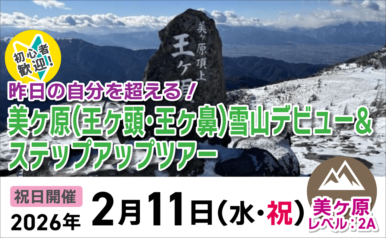 登山道場：初心者歓迎！美ヶ原王ヶ鼻・王ヶ頭雪山ステップアップ2026年2月11日