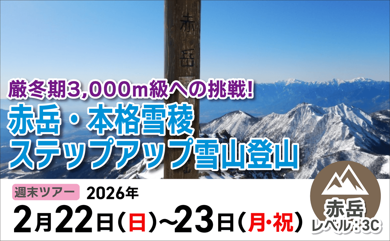 登山道場：厳冬期3,000mへの挑戦！赤岳でステップアップ登山2026年2月22日