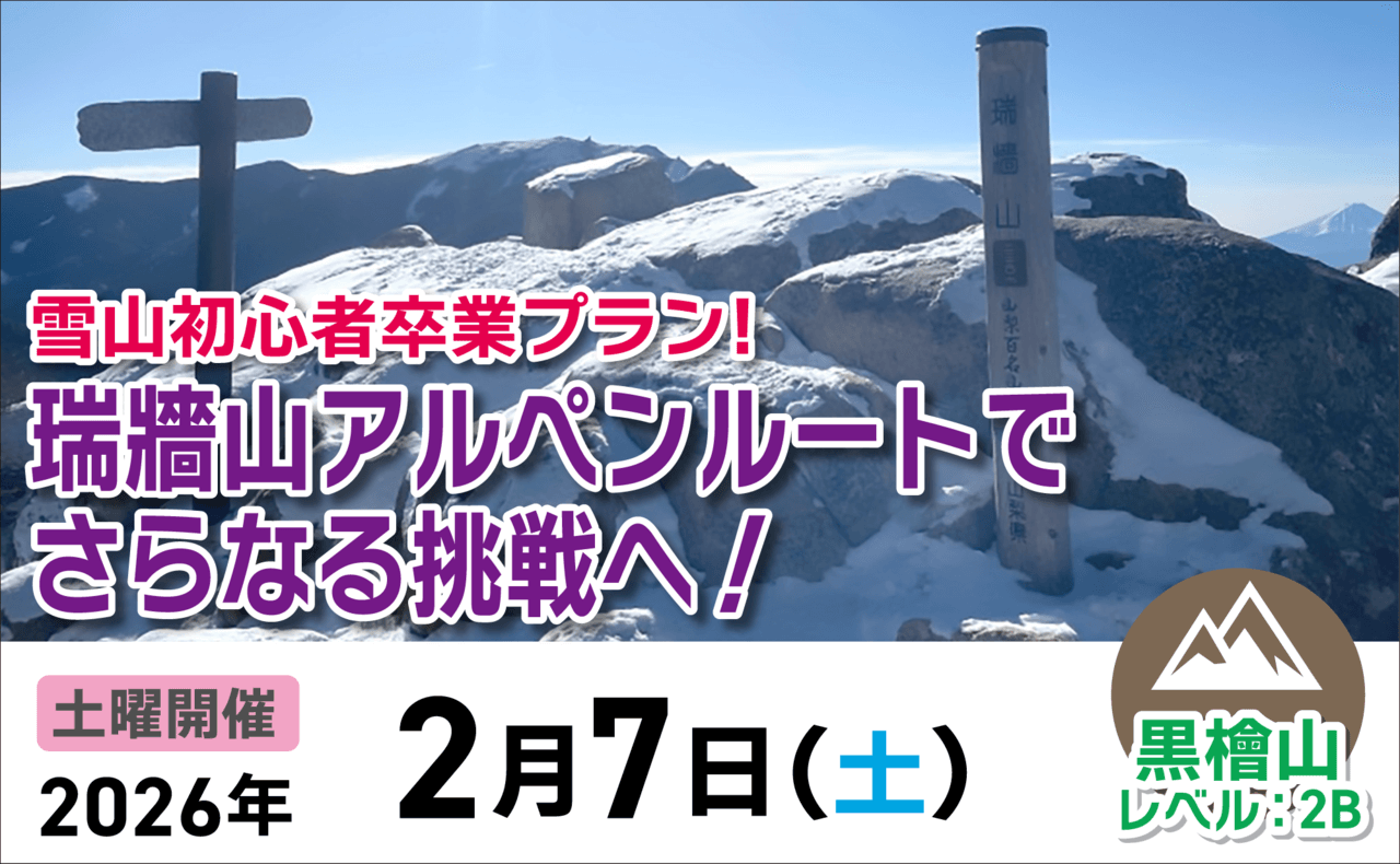 登山道場：雪山初心者卒業プラン・瑞牆山アルペンルートに挑戦2026年2月7日