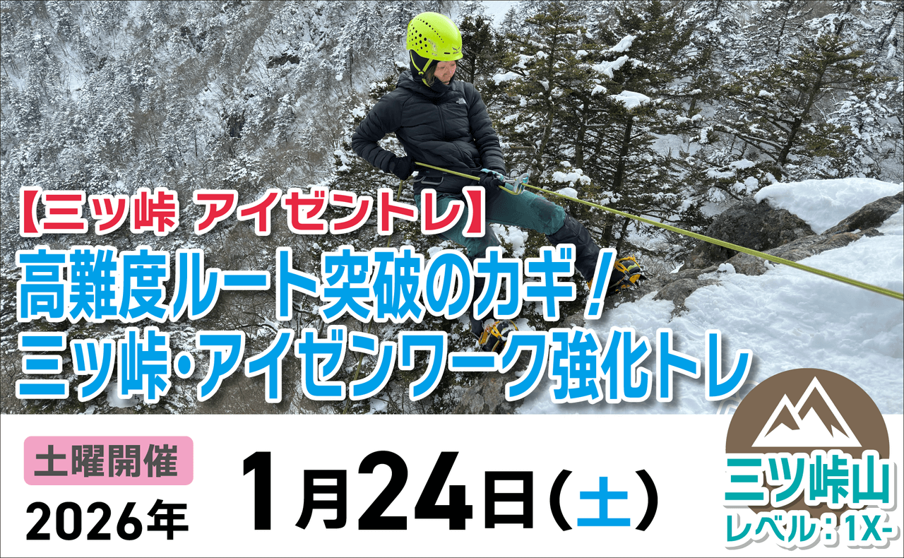 登山道場：【三ッ峠 アイゼントレ】高難度ルート突破のカギ！三ッ峠・アイゼンワーク強化トレ2026年1月24日
