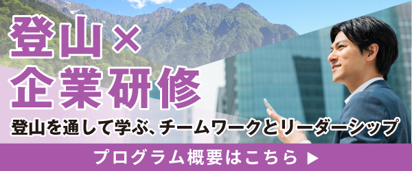 登山道場の企業研修