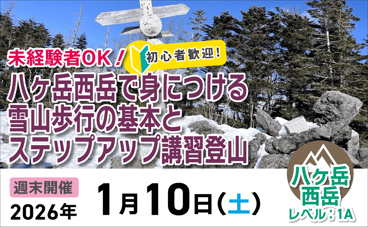 登山道場：未経験OK！八ヶ岳西岳で雪山歩行の基本とステップアップ講習登山2026年1月10日