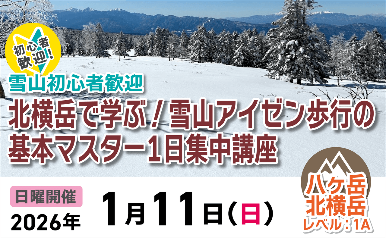 登山道場:北横岳で雪山アイゼン歩行の基本をマスターする1日集中講座2026年1月11日