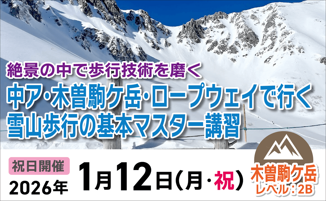 登山道場：冬の木曽駒ヶ岳で歩行の基本をマスター！2026年1月12日