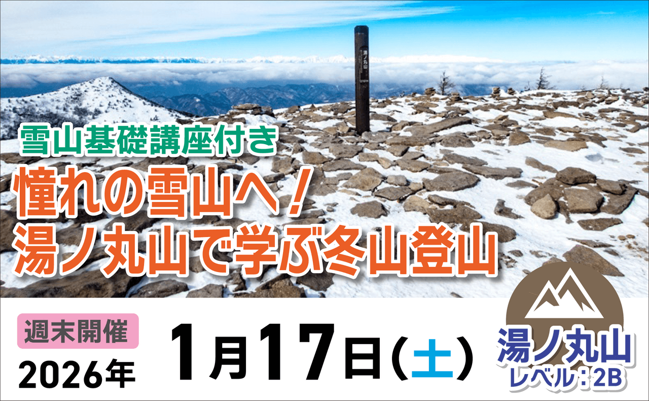 登山道場：雪山基礎講座付き！湯ノ丸山で冬山登山を学ぶ2026年1月17日