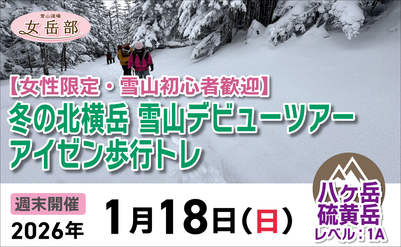 登山道場：初心者歓迎・女性限定！北横岳で雪山デビュー。アイゼン歩行トレーニング2026年1月18日