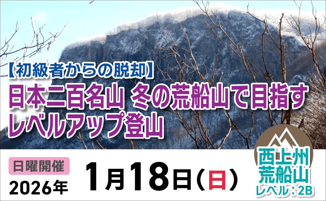 登山道場：冬の荒船山で初心者からの脱却を目指すステップアップ登山2026年1月18日