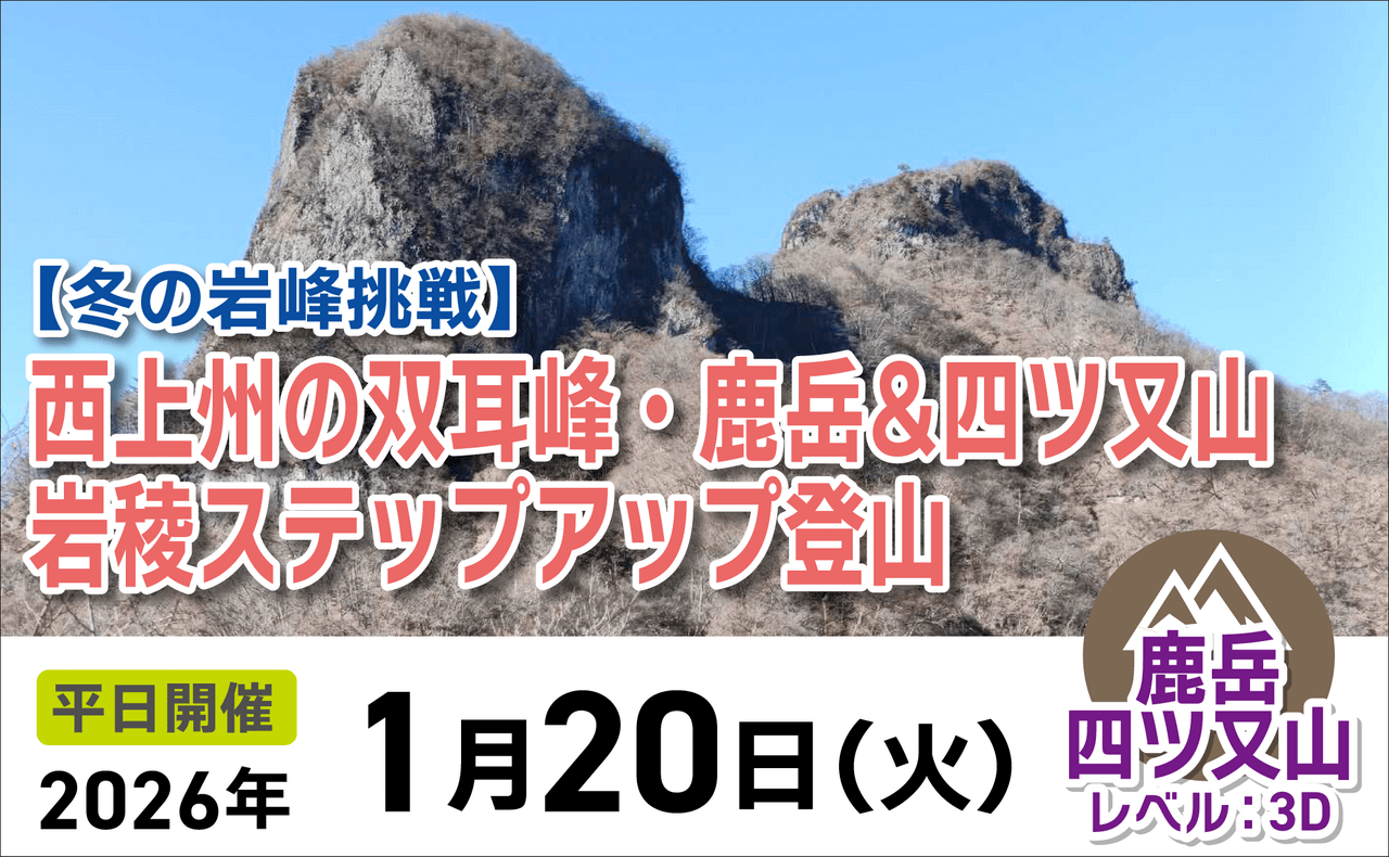 登山道場:鹿岳&四ッ又山で岩稜ステップアップ登山2026年1月20日