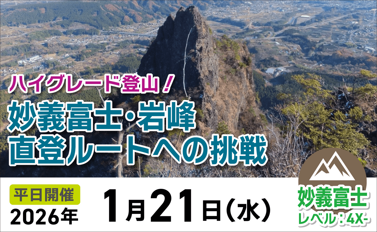 登山道場:妙義富士・岩峰でハイグレード登山に挑戦2026年1月21日