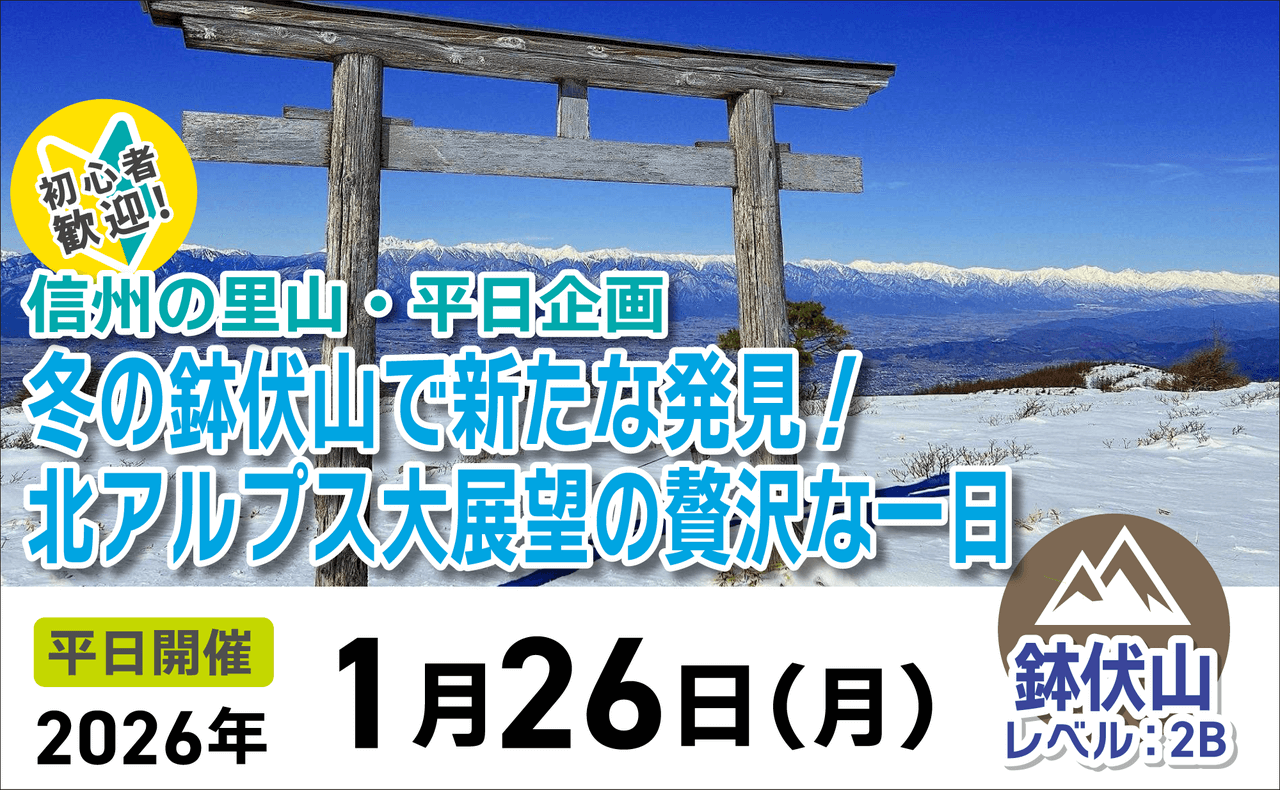 登山道場：冬の信州・鉢伏山でアルプス大展望の贅沢な一日2026年1月26日
