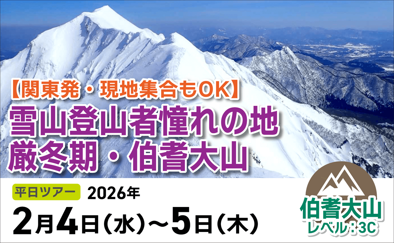 登山道場:現地集合OK・雪山登山者憧れの厳冬期伯耆大山ツアー2026年2月4~5日