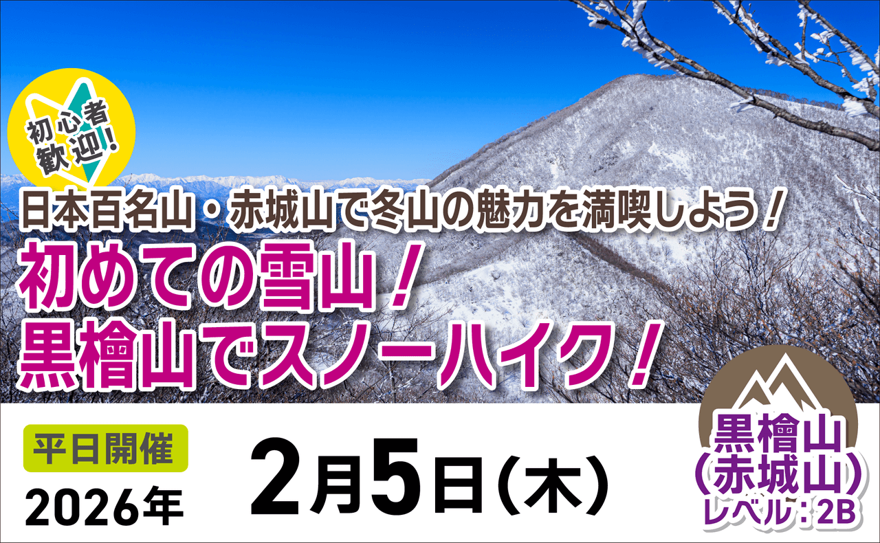 登山道場：初心者歓迎！黒檜山で初めてのスノーハイク2026年2月5日