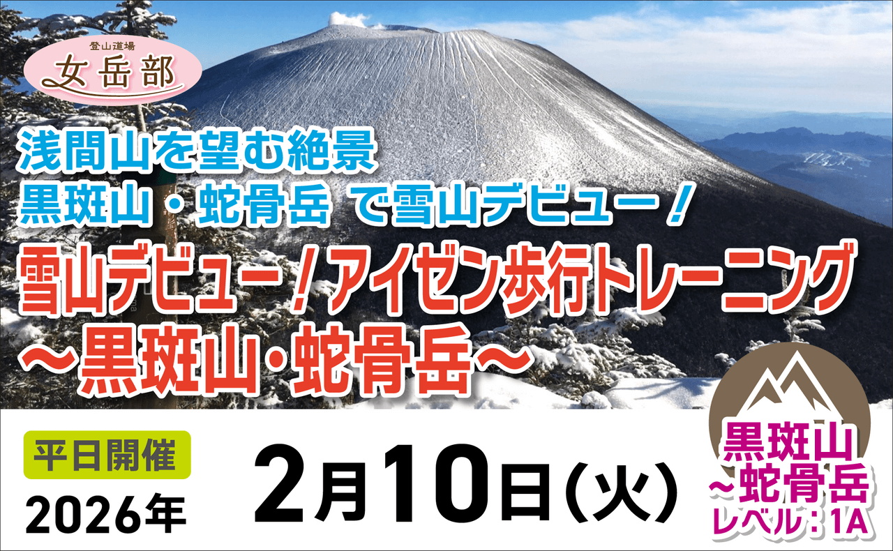 登山道場：【女性限定】黒斑山・蛇骨岳で雪山デビュー！アイゼン歩行トレーニング2026年2月10日