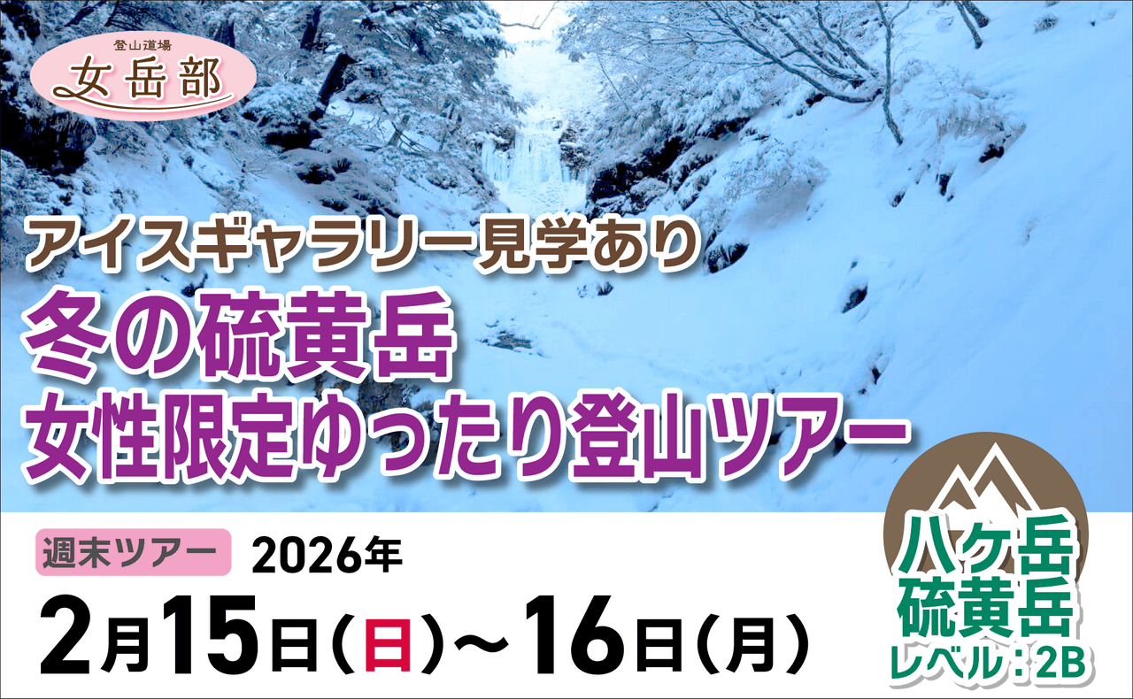 登山道場：冬の硫黄岳で女性限定ゆったり登山ツアー2026年2月15~16日