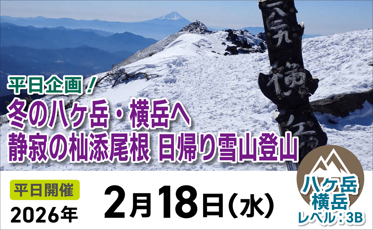 登山道場：八ヶ岳・横岳で日帰り雪山登山2026年2月18日