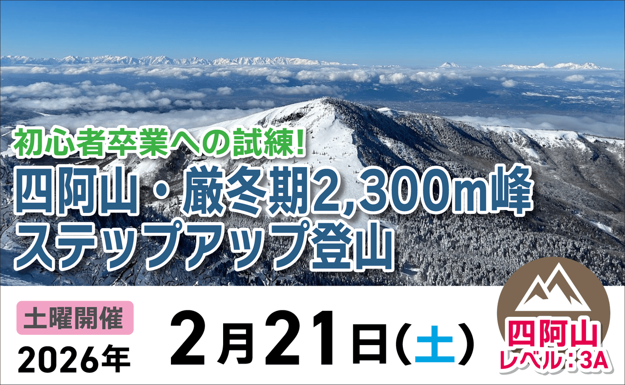 登山道場：初心者卒業！厳冬期の四阿山で2300ｍ峰ステップアップ2026年2月21日