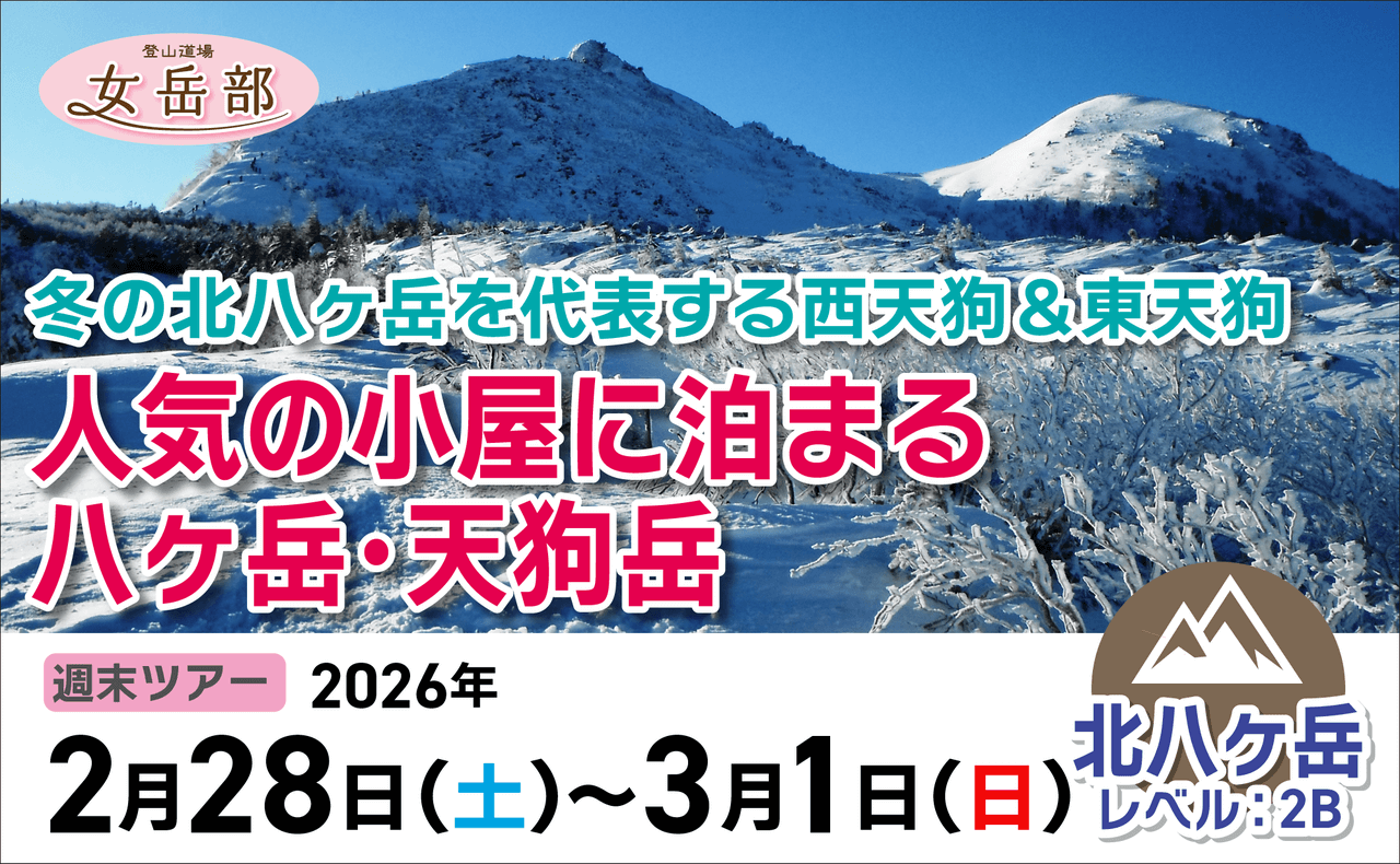 登山道場：女性限定！人気の山小屋に泊まる八ヶ岳・天狗岳ツアー2026年2月28日〜3月1日